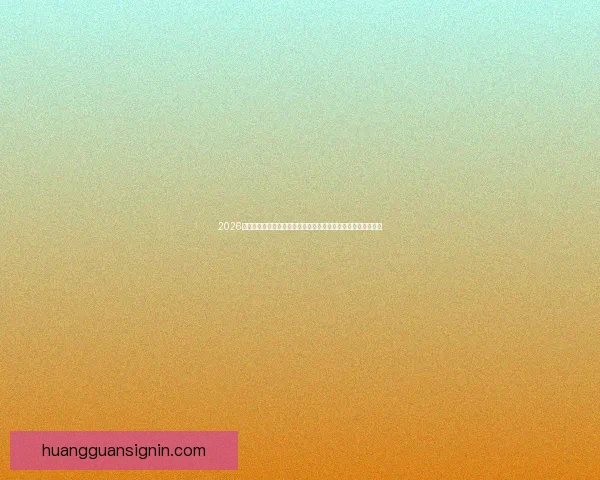 2026年世界杯赛程揭晓全球球迷热情高涨赛事将首次在三国联合举办