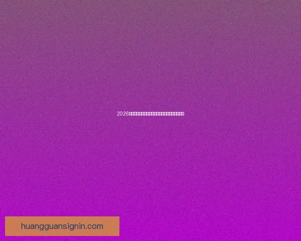 2026年国际足联世界杯精彩赛程与全球足球盛宴全解析