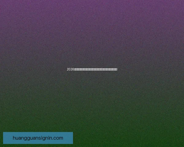 2026年世界杯赛程揭晓全球球迷热情高涨赛事将首次在三国联合举办